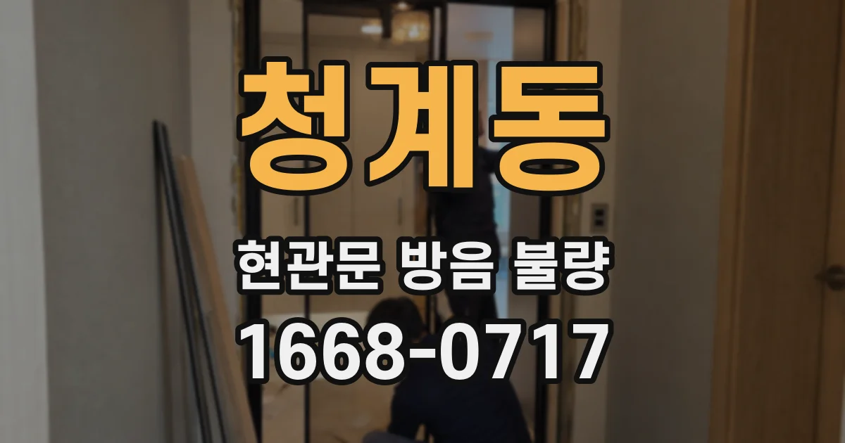 청계동 현관문 방음 불량