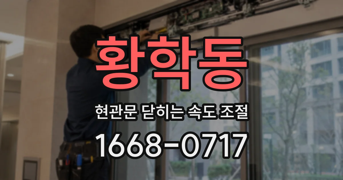 황학동 현관문 닫히는 속도 조절