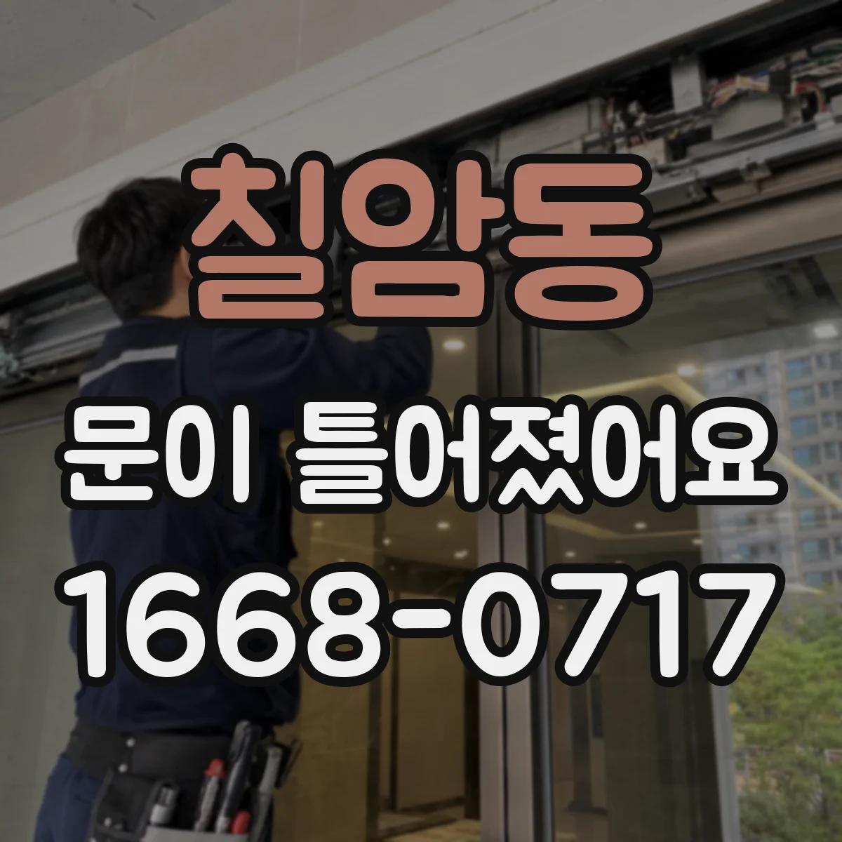 칠암동 문이 틀어졌어요