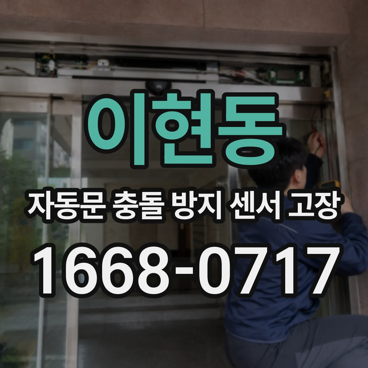 이현동 자동문 충돌 방지 센서 고장