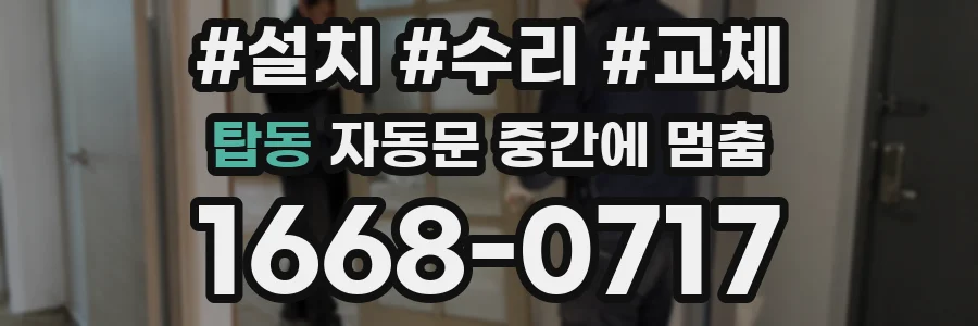 탑동 자동문 중간에 멈춤