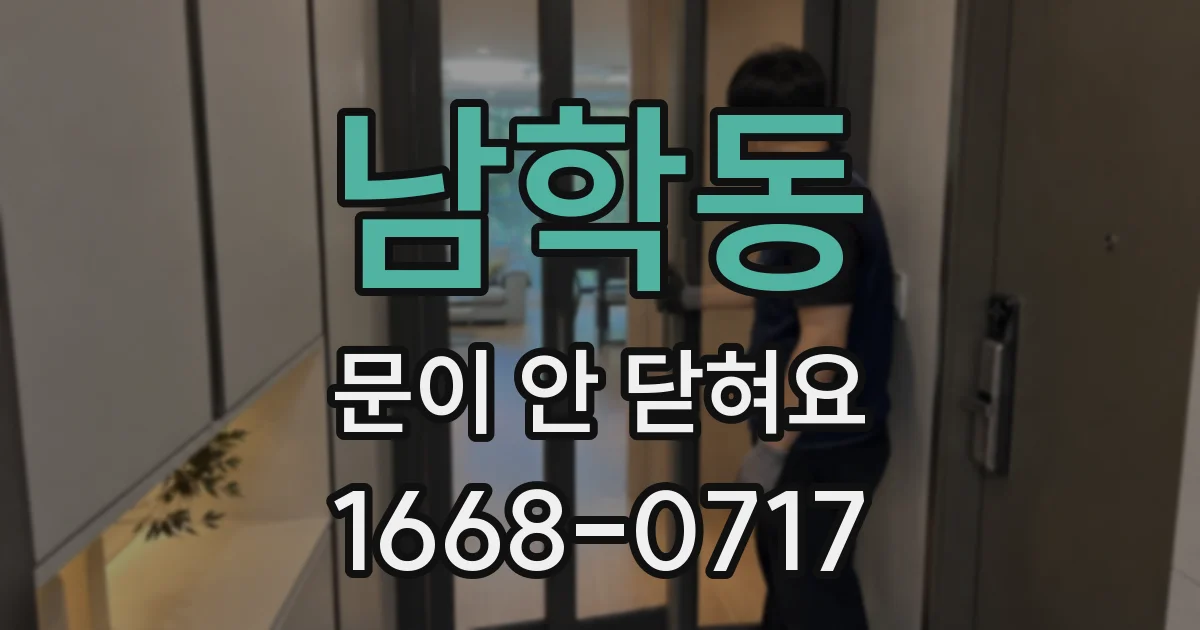 남학동 문이 안 닫혀요