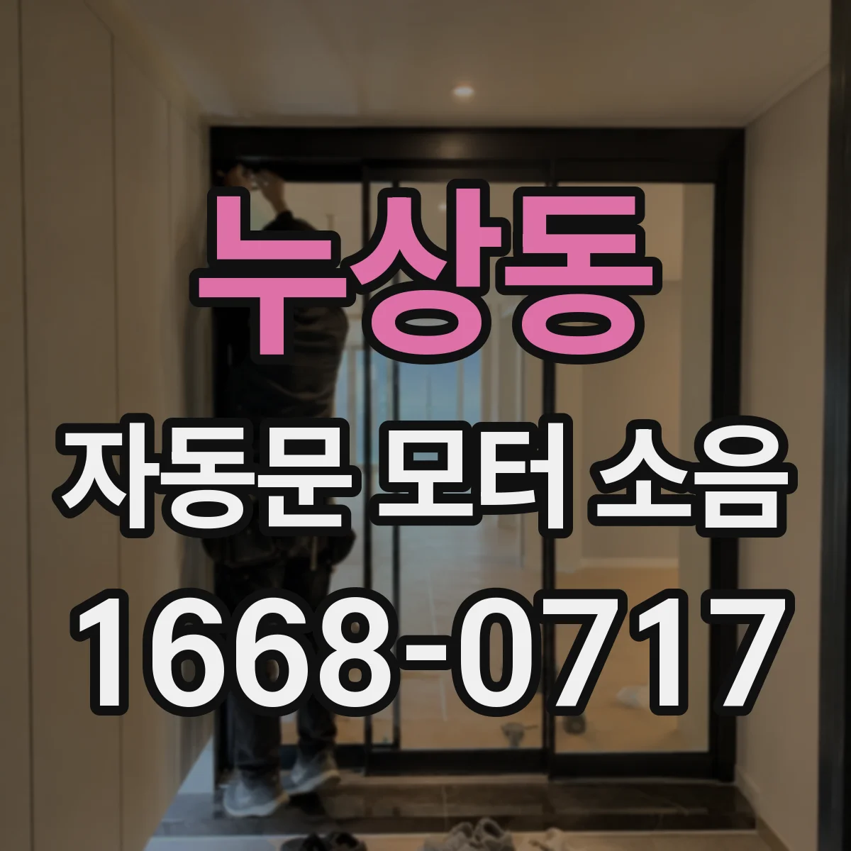 누상동 자동문 모터 소음