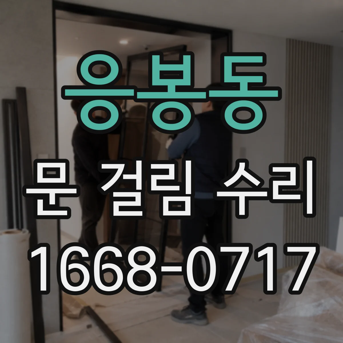 응봉동 문 걸림 수리