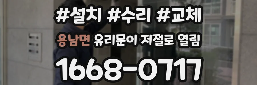 용남면 유리문이 저절로 열림