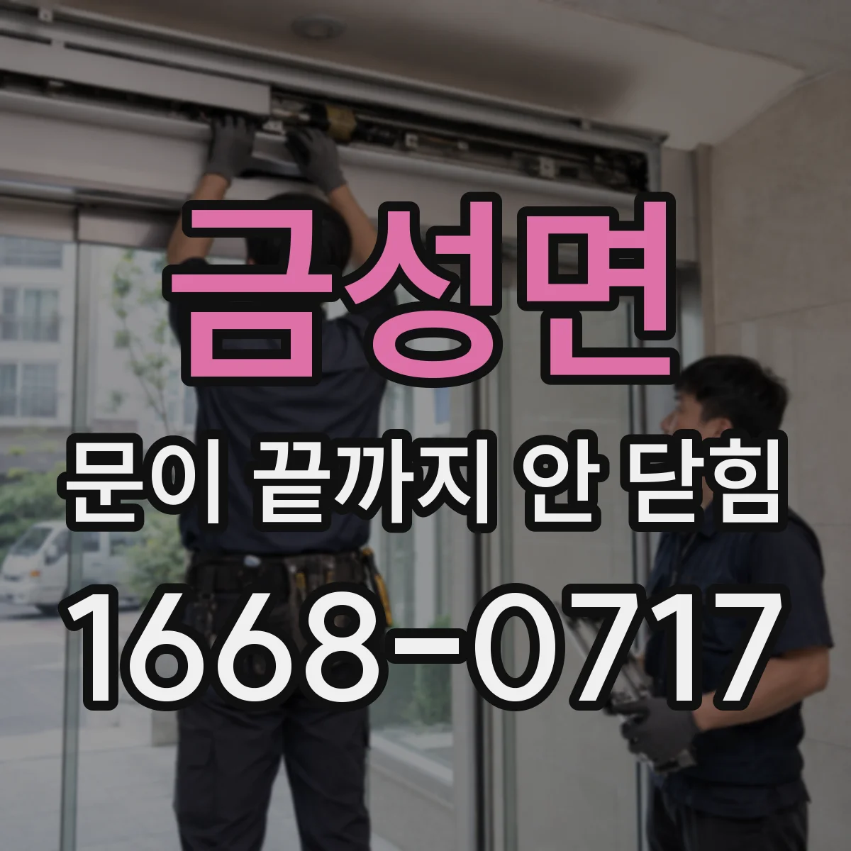금성면 문이 끝까지 안 닫힘