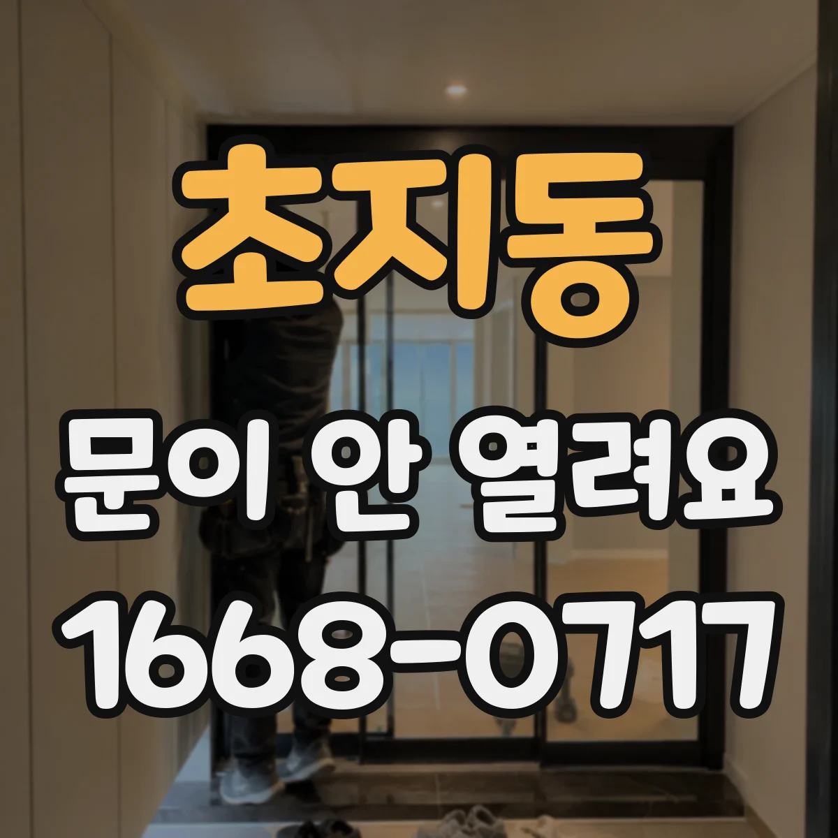 초지동 문이 안 열려요