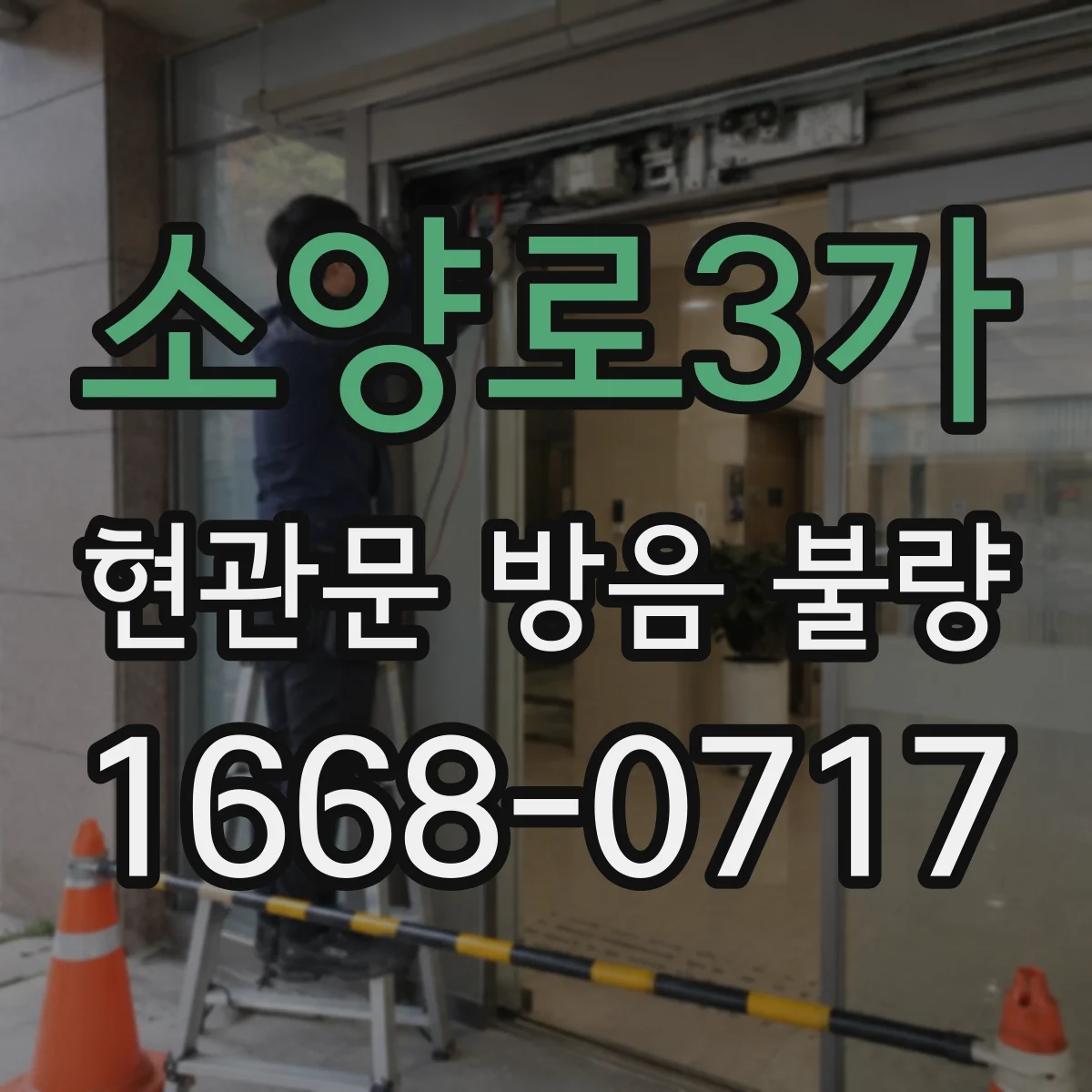 소양로3가 현관문 방음 불량