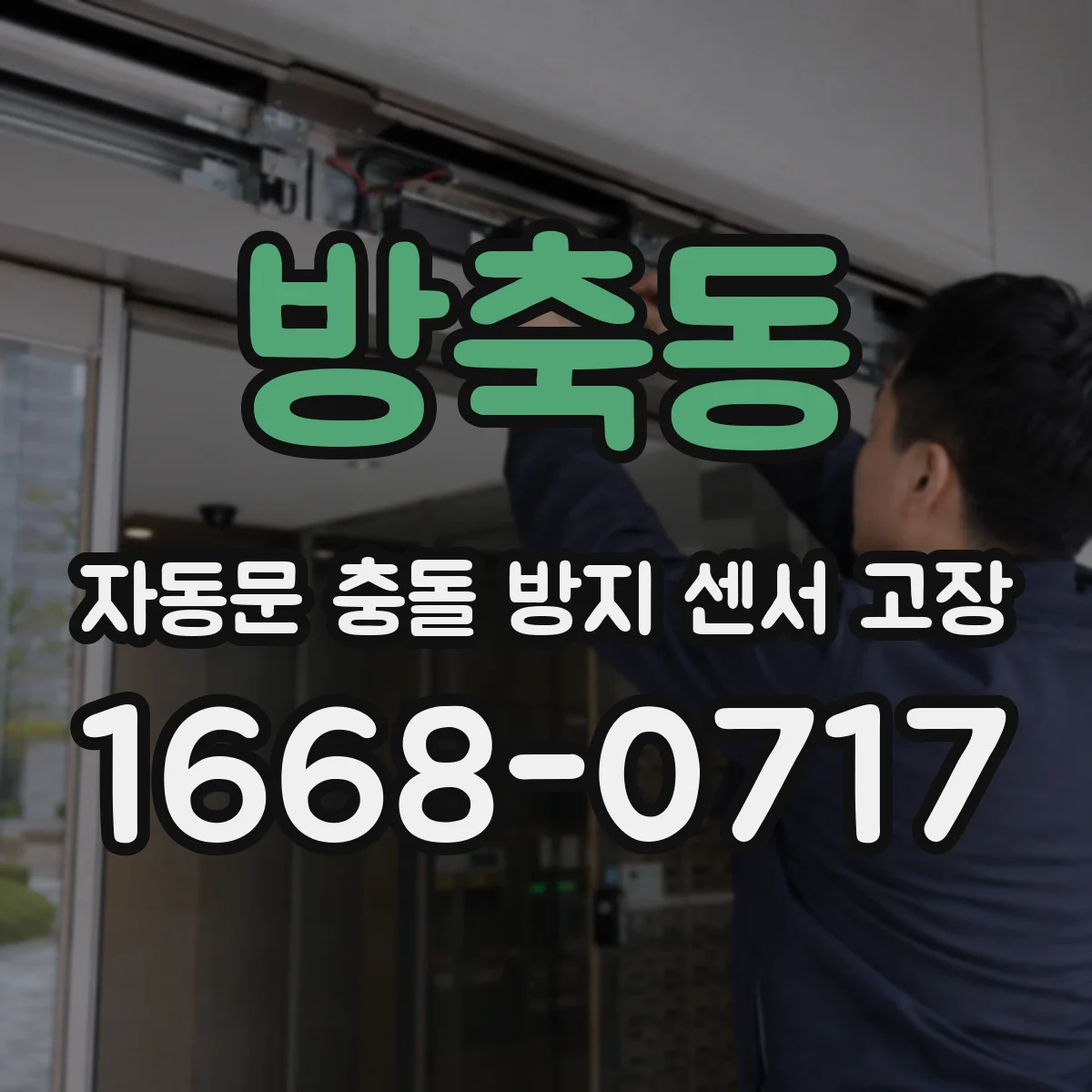 방축동 자동문 충돌 방지 센서 고장