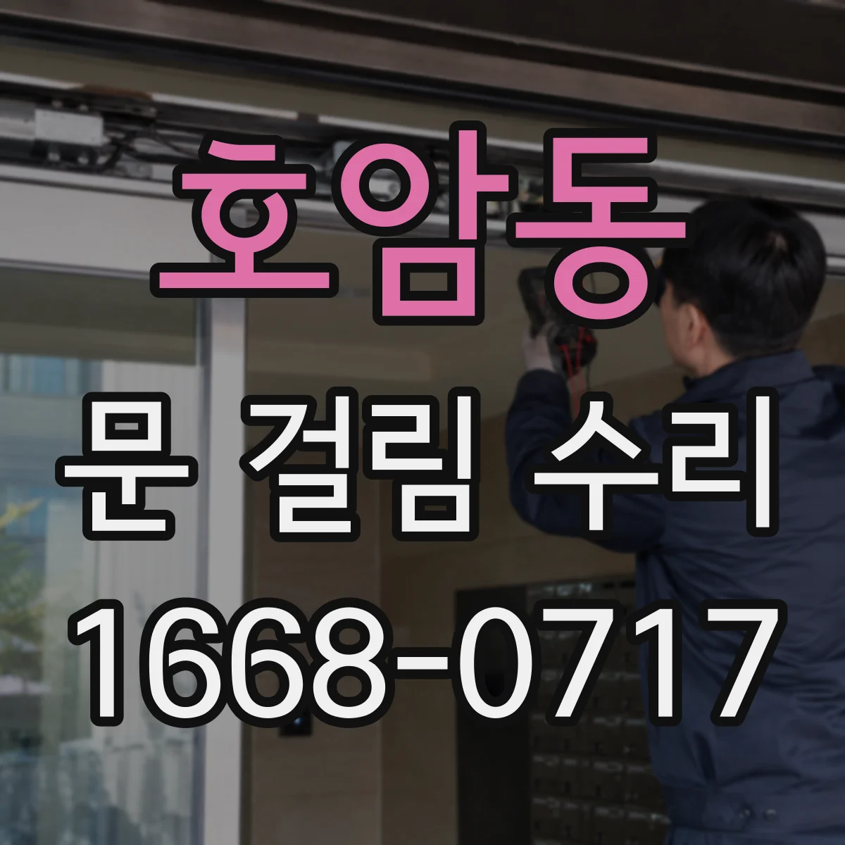 호암동 문 걸림 수리