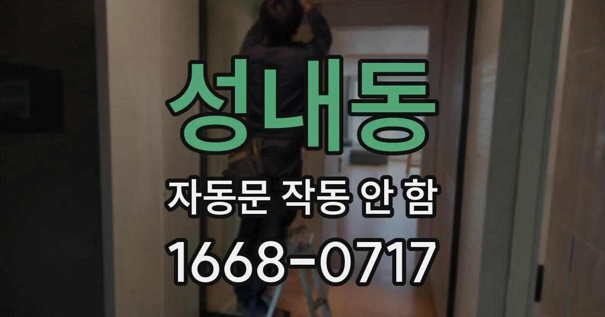 성내동 자동문 작동 안 함