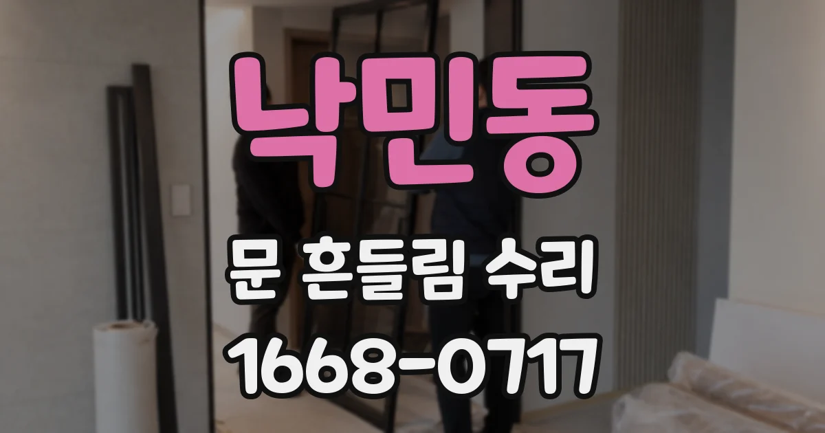 낙민동 문 흔들림 수리