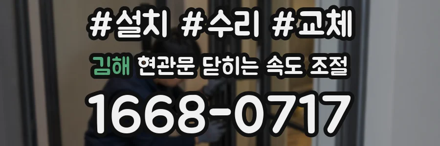 김해 현관문 닫히는 속도 조절