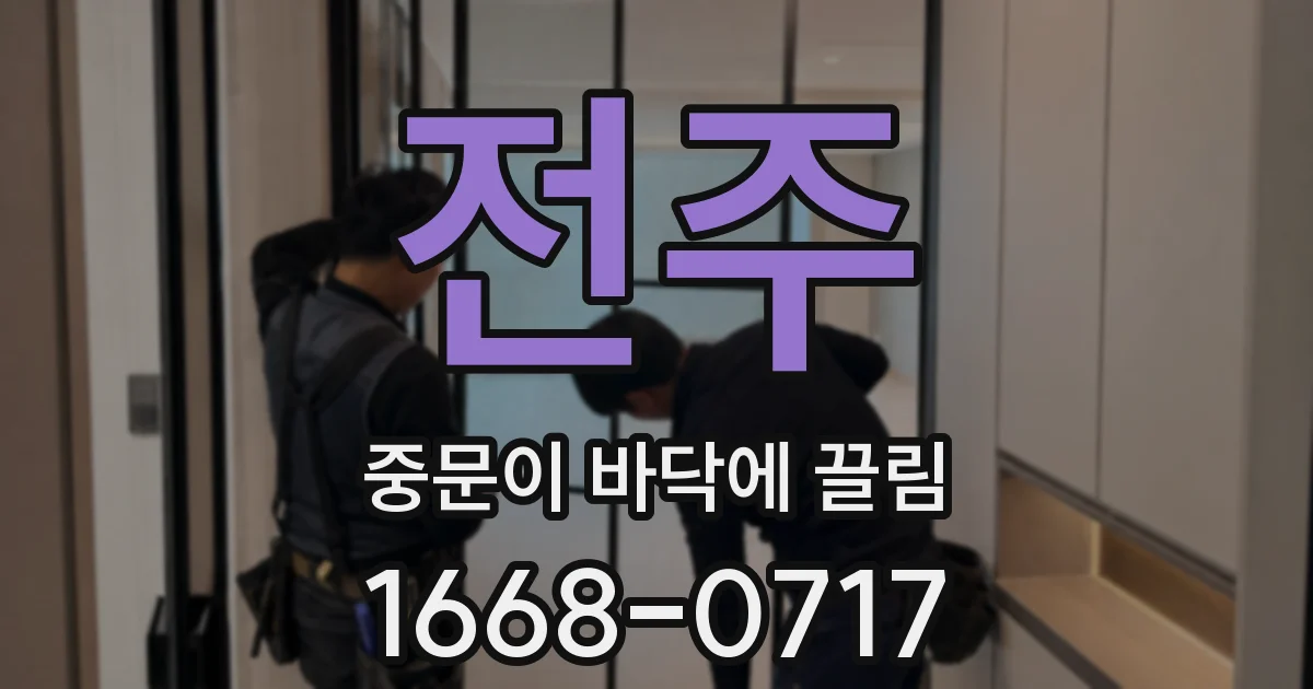 전주 중문이 바닥에 끌림