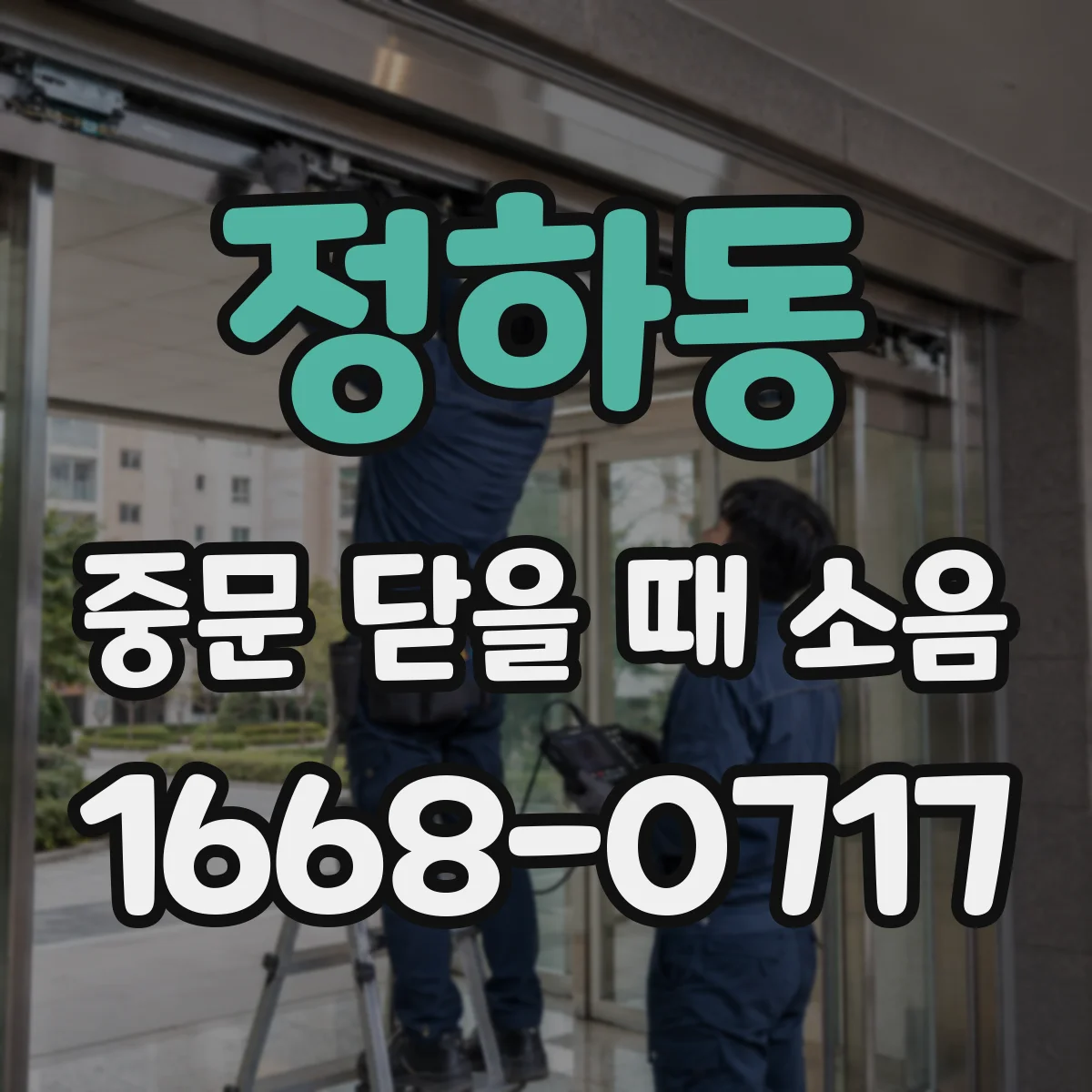 정하동 중문 닫을 때 소음