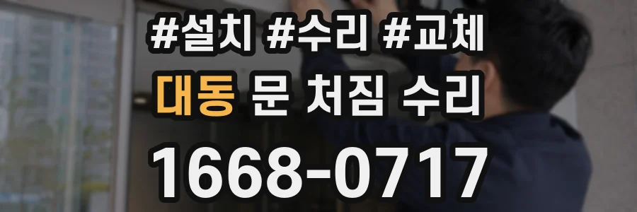 대동 문 처짐 수리