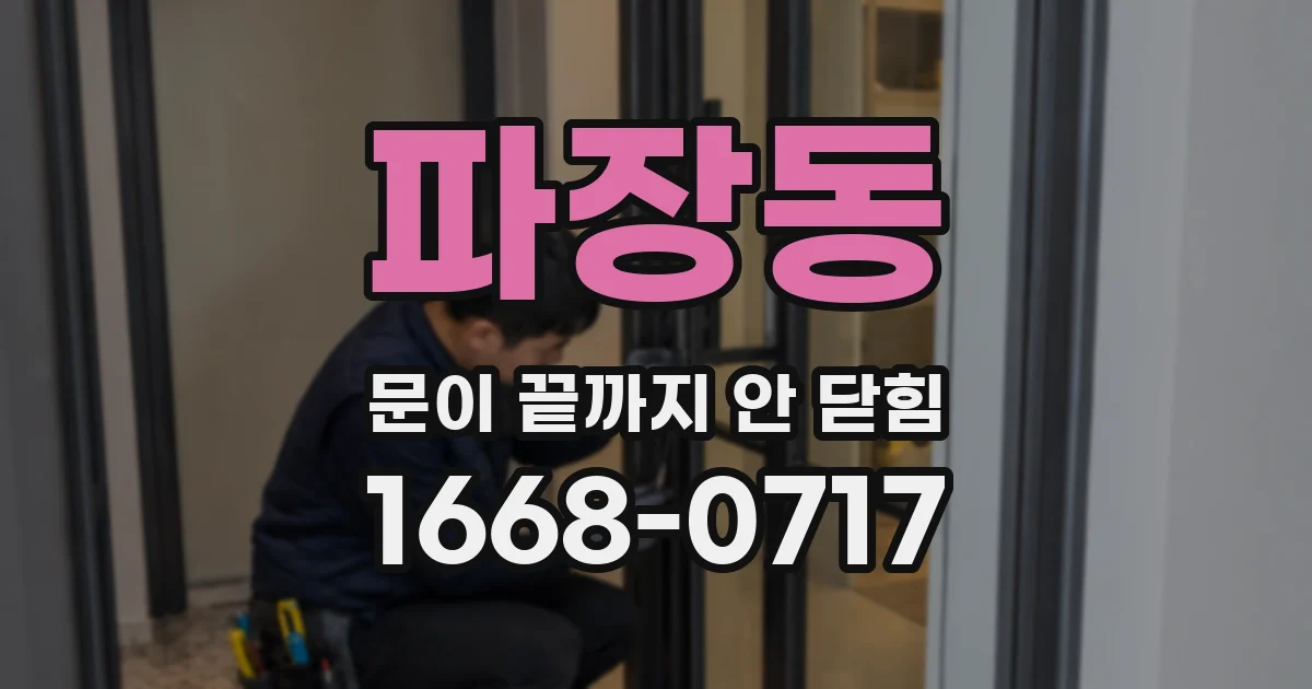 파장동 문이 끝까지 안 닫힘