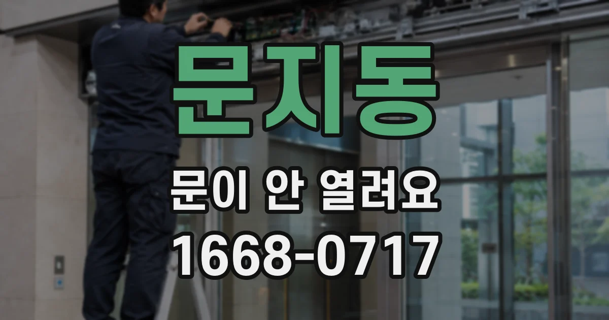 문지동 문이 안 열려요
