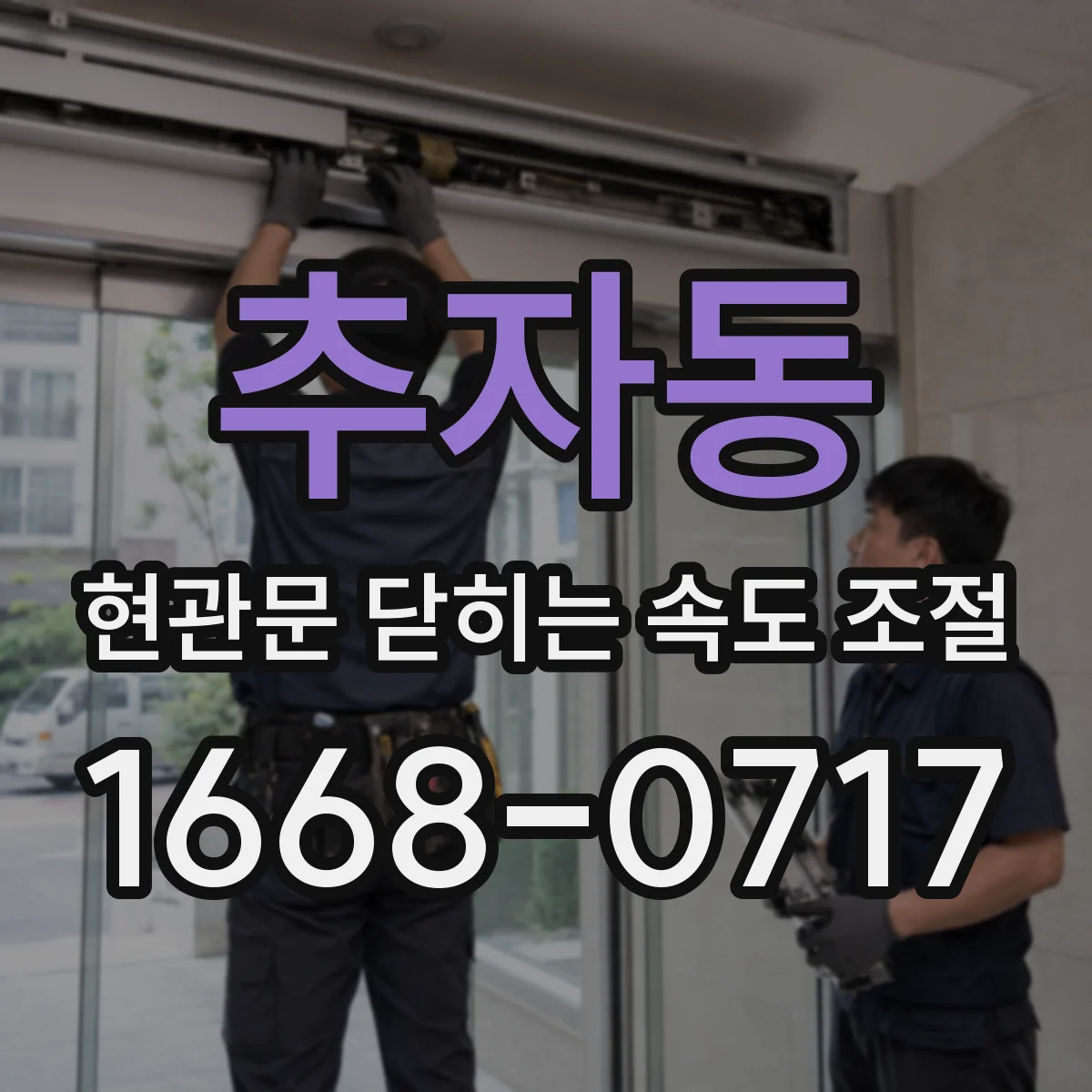 추자동 현관문 닫히는 속도 조절