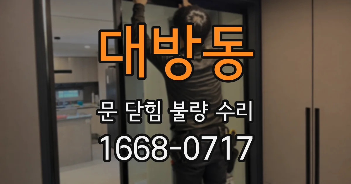 대방동 문 닫힘 불량 수리