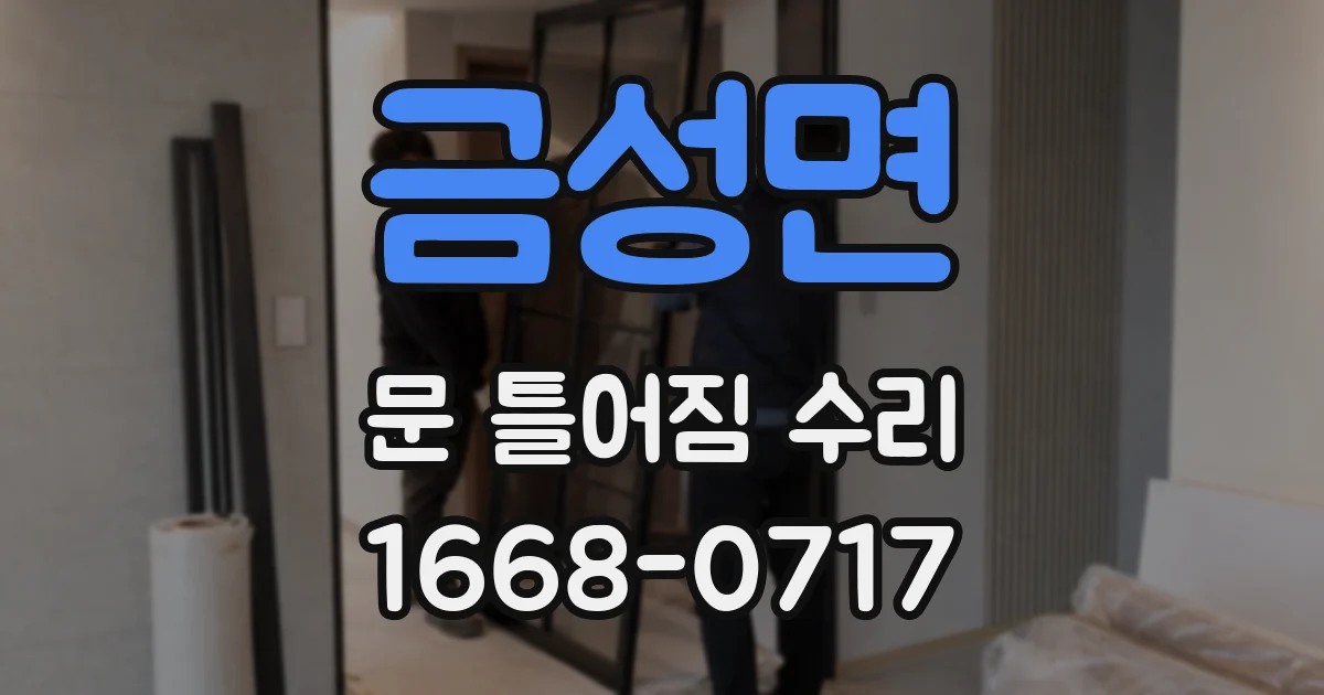 금성면 문 틀어짐 수리