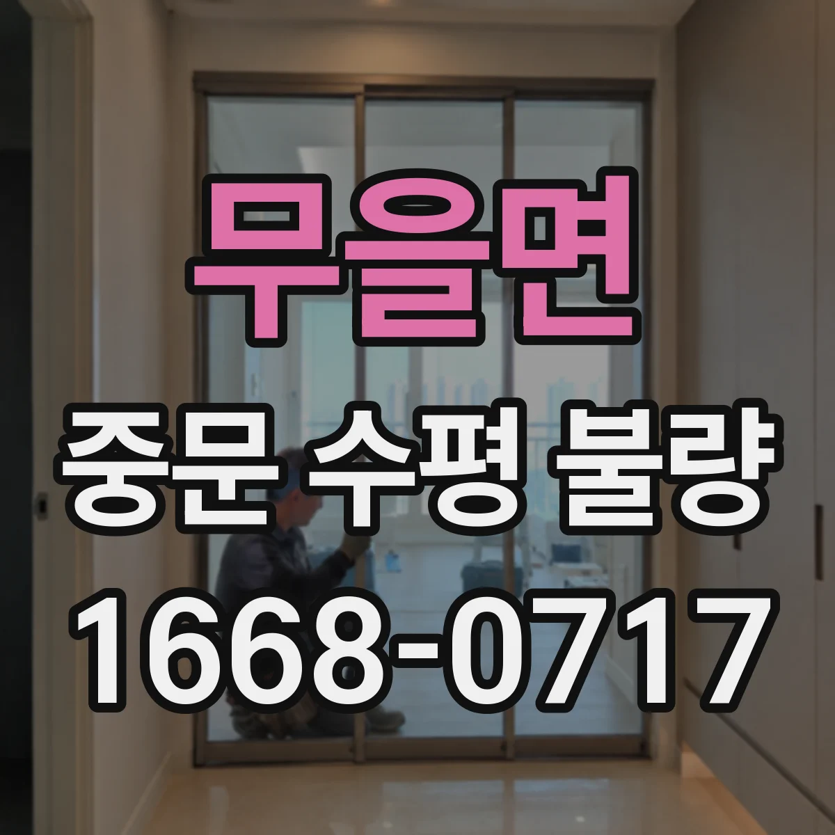 무을면 중문 수평 불량