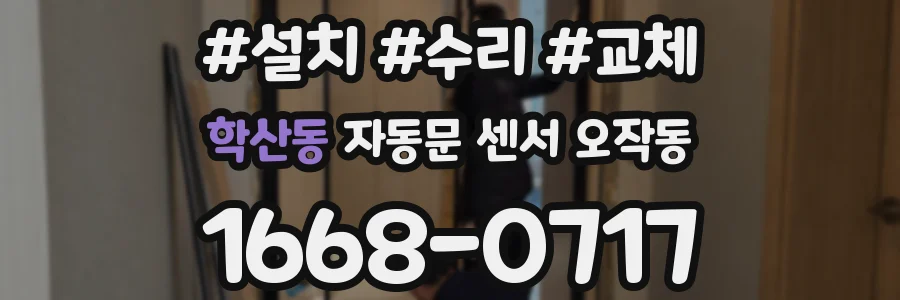 학산동 자동문 센서 오작동