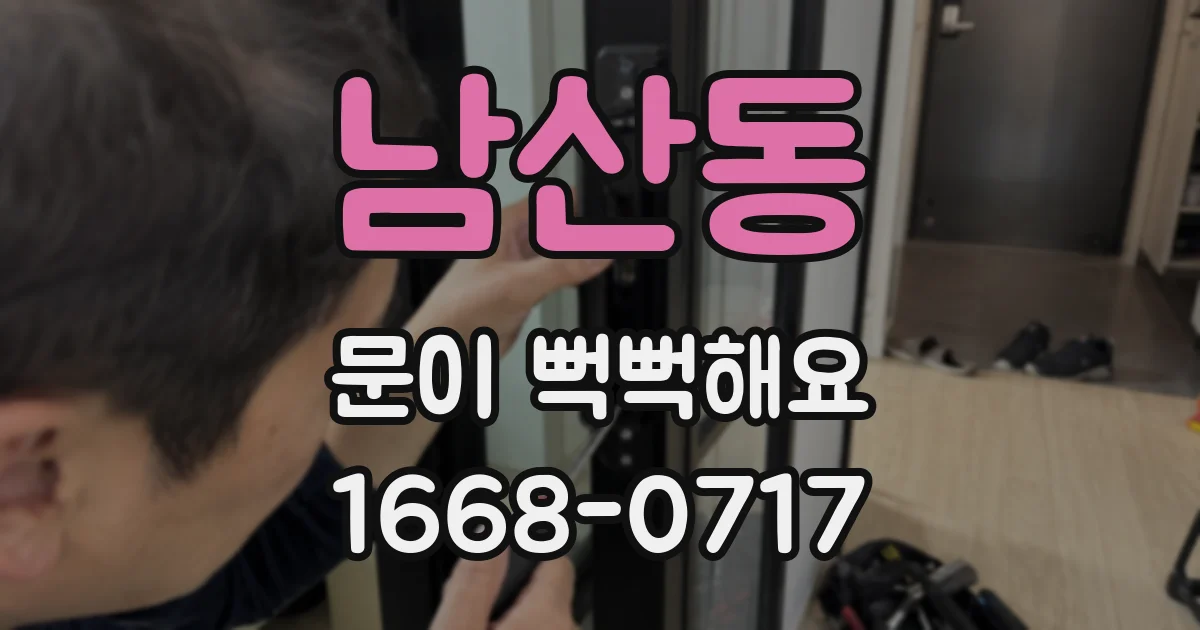 남산동 문이 뻑뻑해요