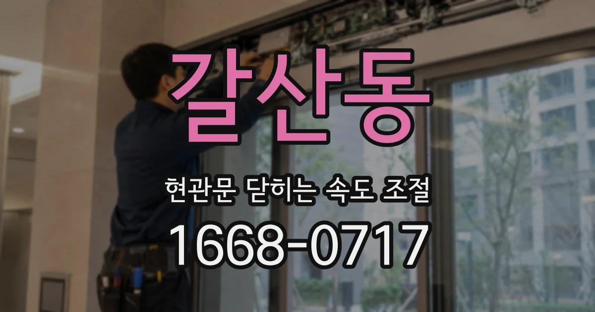 갈산동 현관문 닫히는 속도 조절