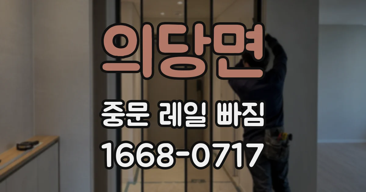 의당면 중문 레일 빠짐