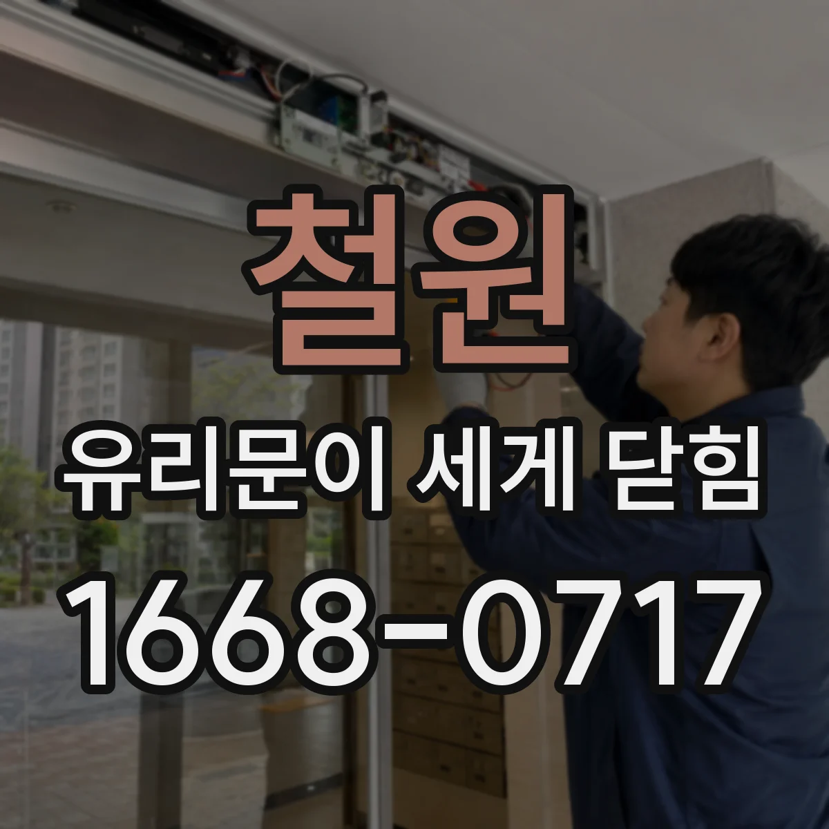 철원 유리문이 세게 닫힘 증상 정리, 충격을 줄이는 유지관리 체크리스트