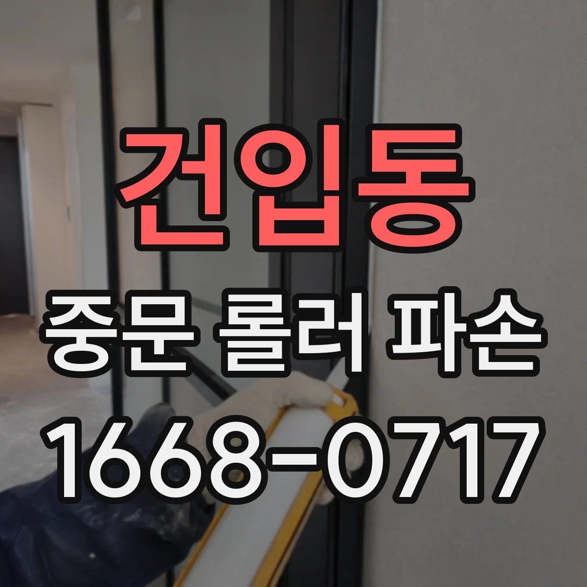 건입동 중문 롤러 파손