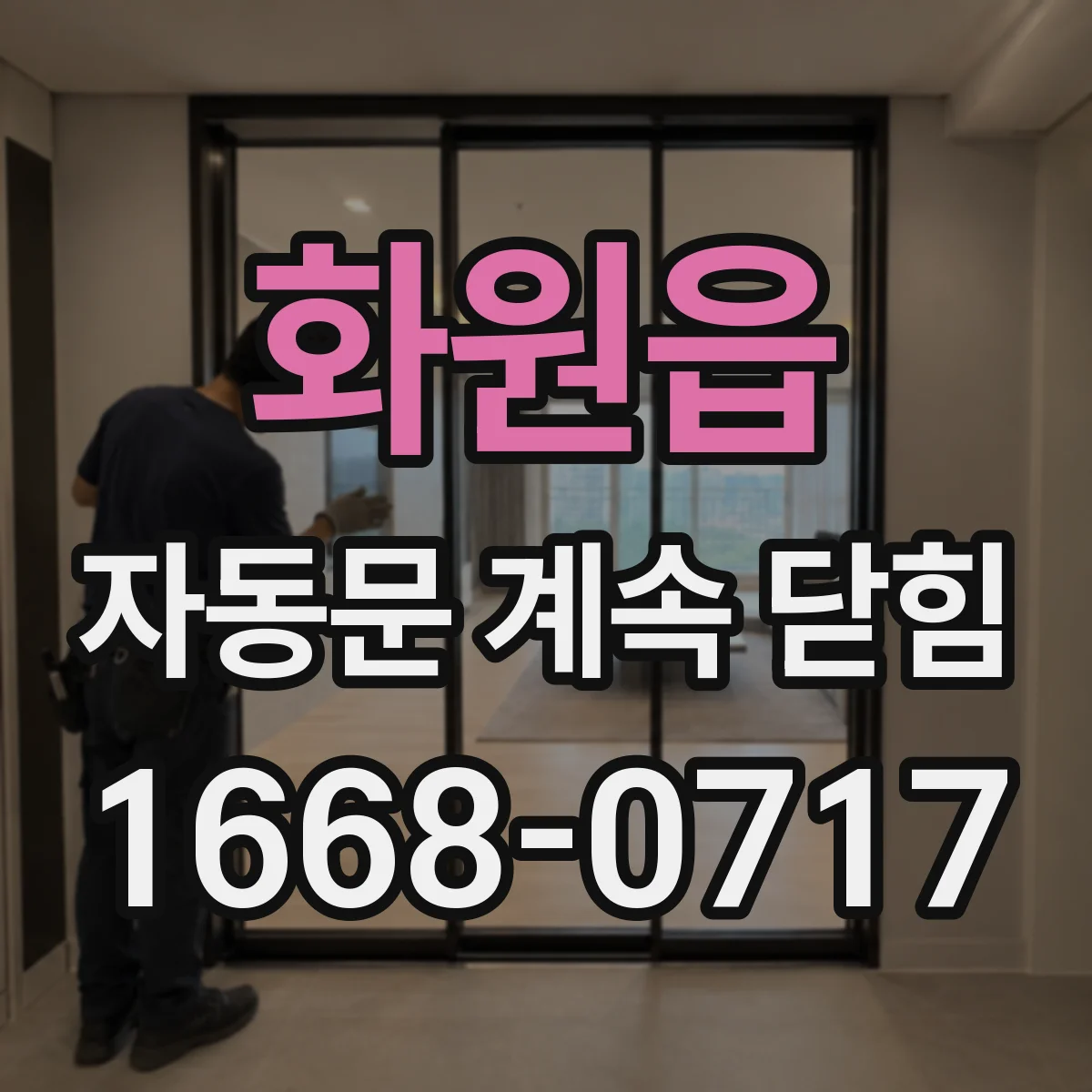 화원읍 자동문 계속 닫힘