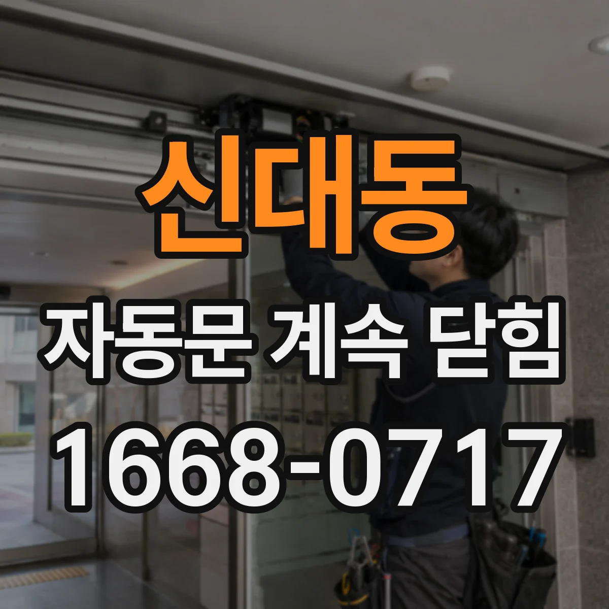 신대동 자동문 계속 닫힘