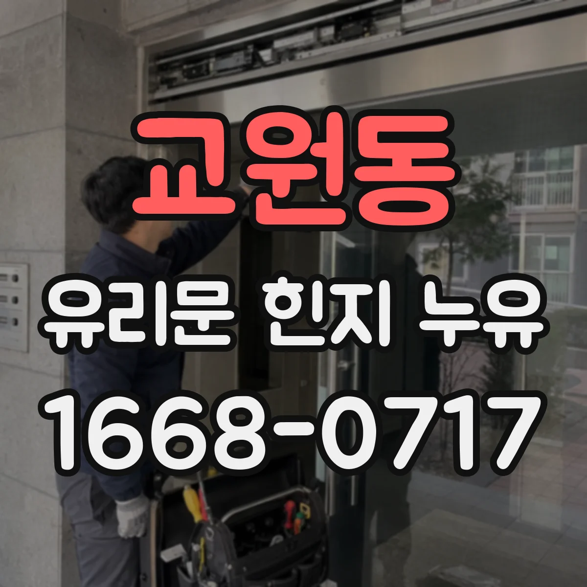 교원동 유리문 힌지 누유