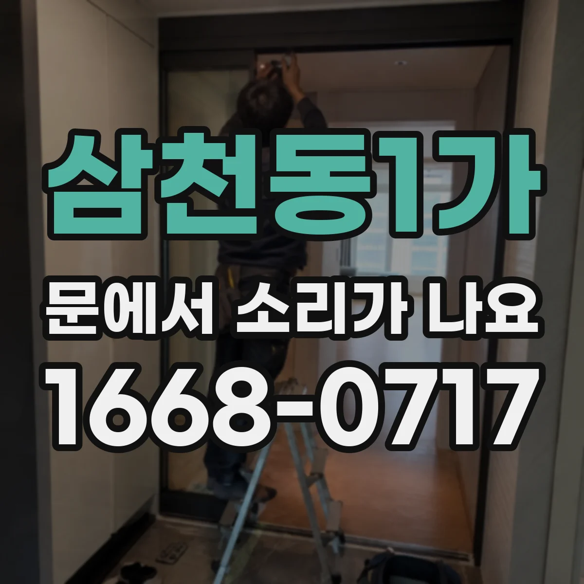 삼천동1가 문에서 소리가 나요