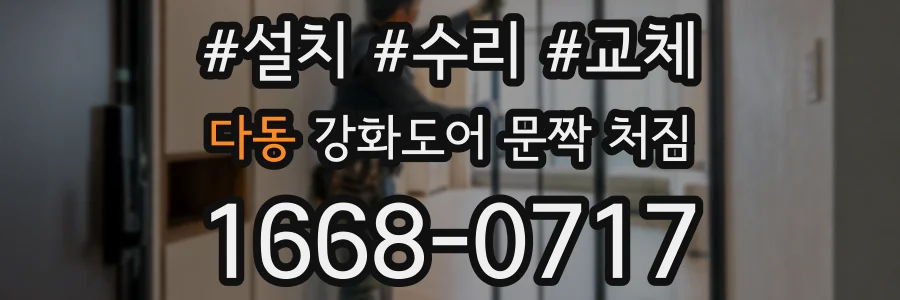 다동 강화도어 문짝 처짐