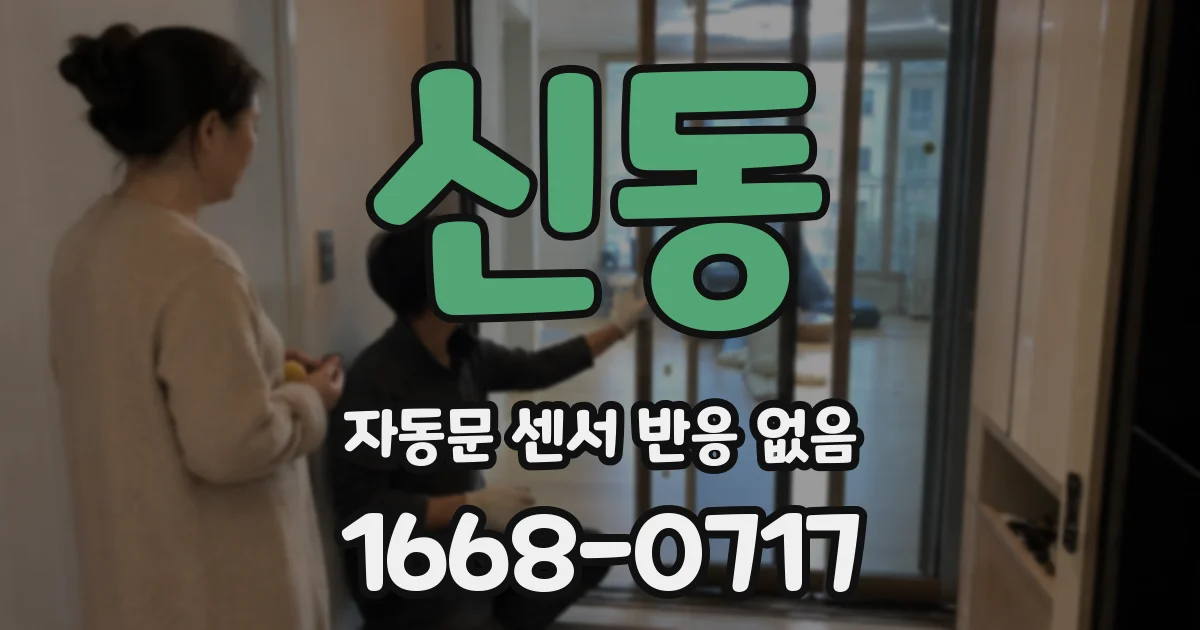 신동 자동문 센서 반응 없음