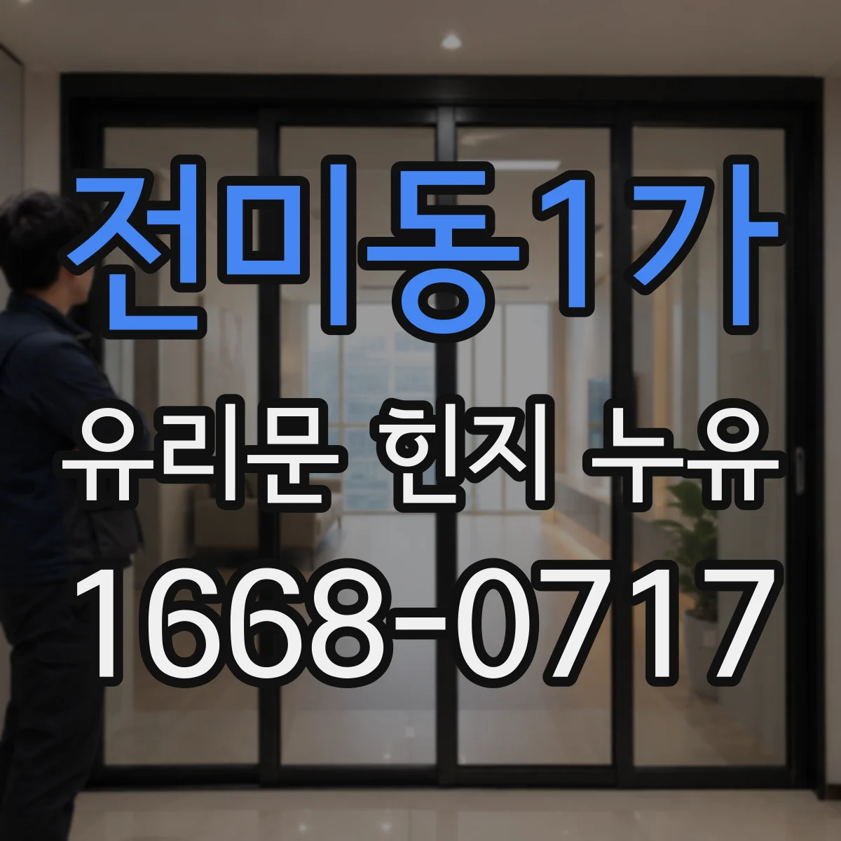 전미동1가 유리문 힌지 누유