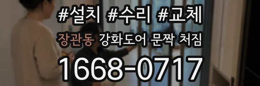 장관동 강화도어 문짝 처짐