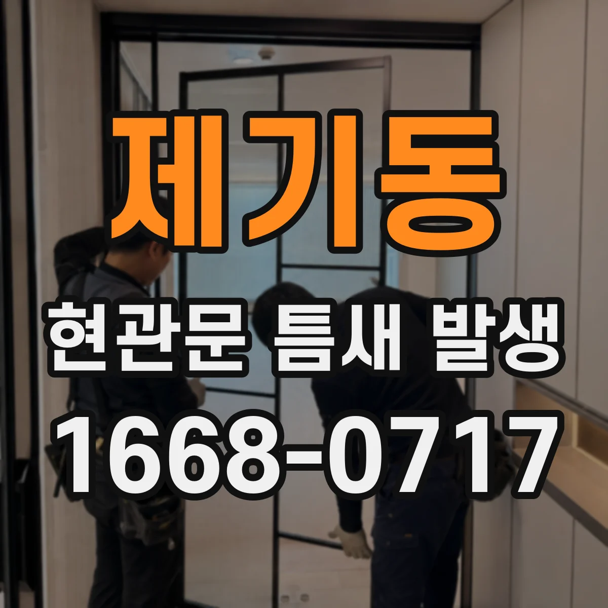 제기동 현관문 틈새 발생