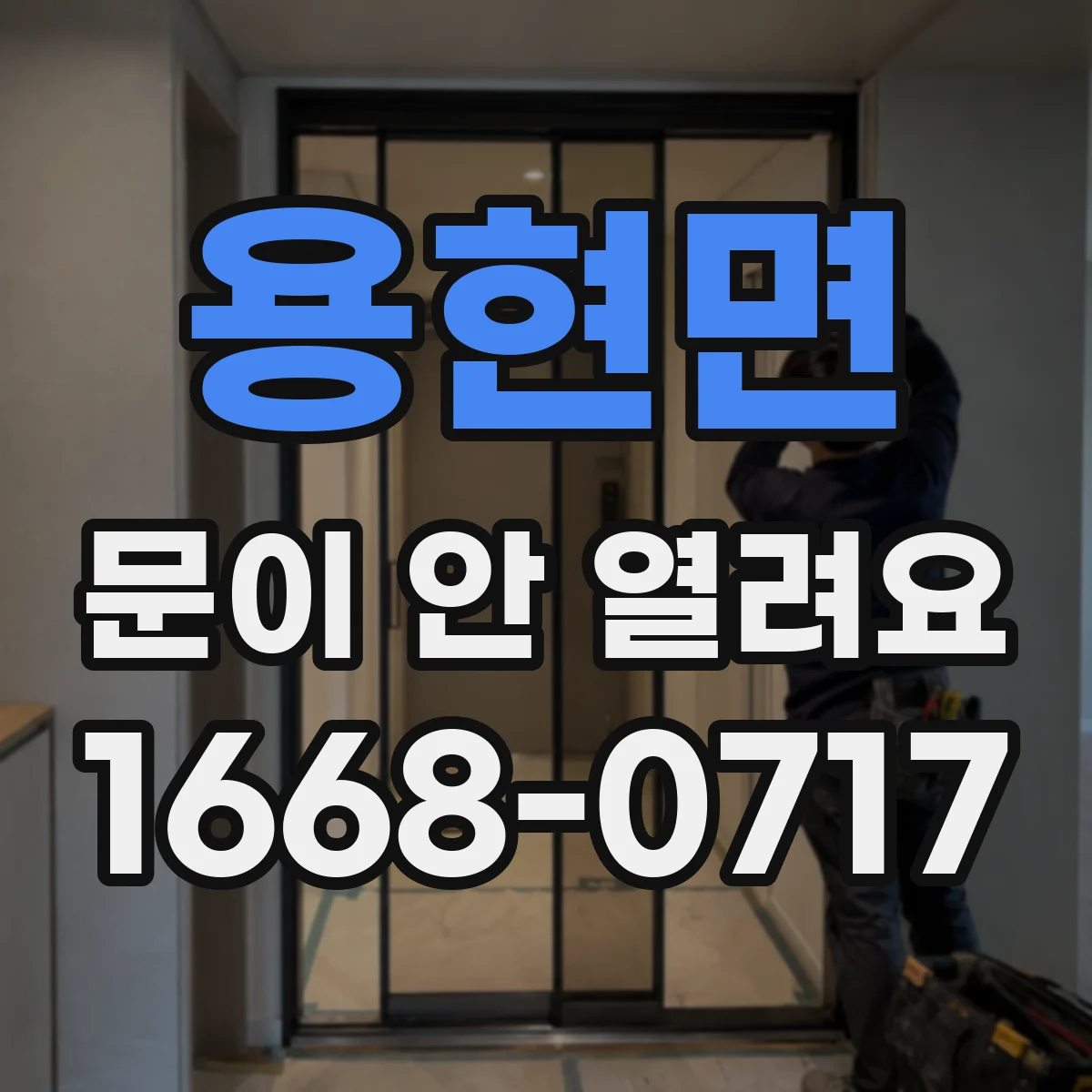 용현면 문이 안 열려요