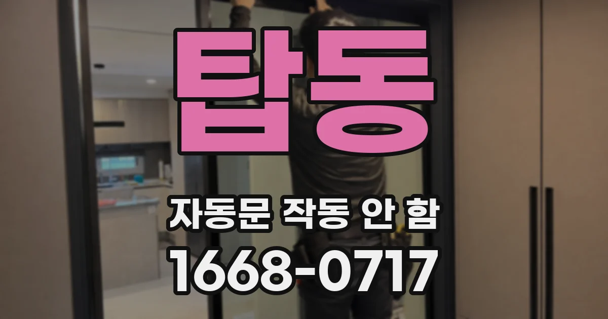 탑동 자동문 작동 안 함