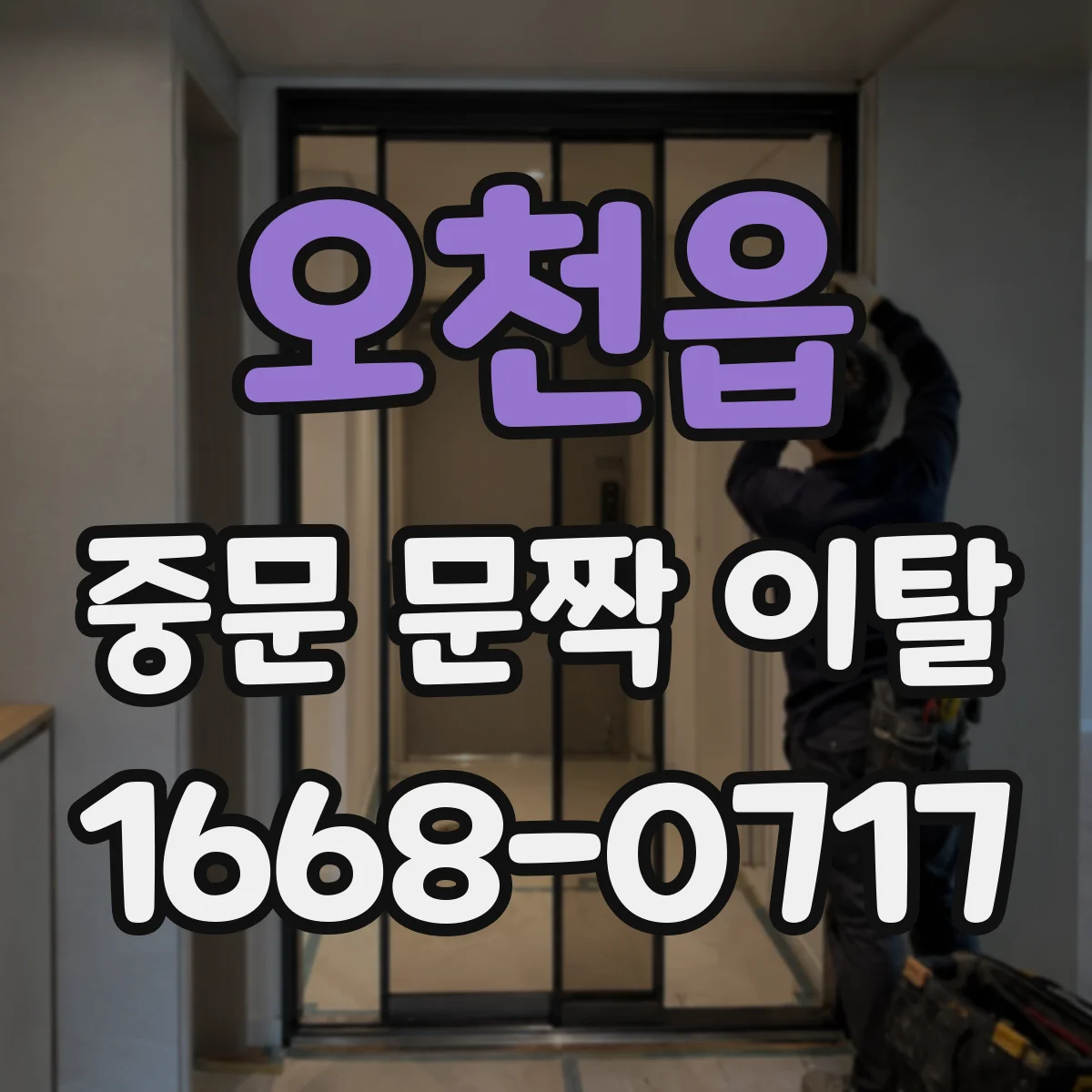 오천읍 중문 문짝 이탈