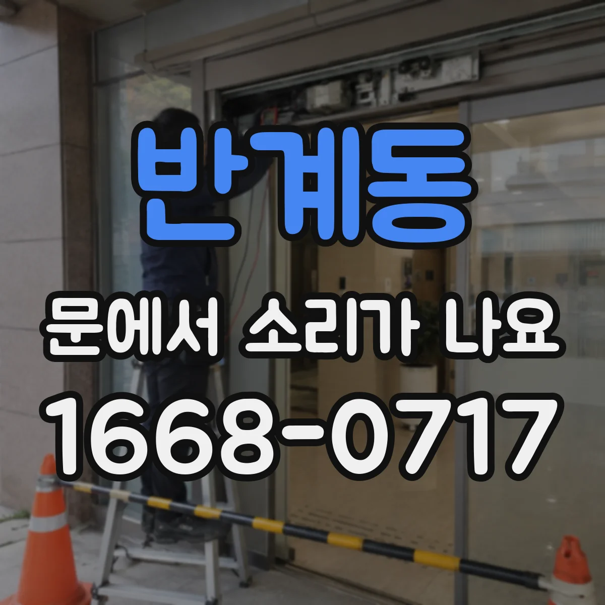 반계동 문에서 소리가 나요