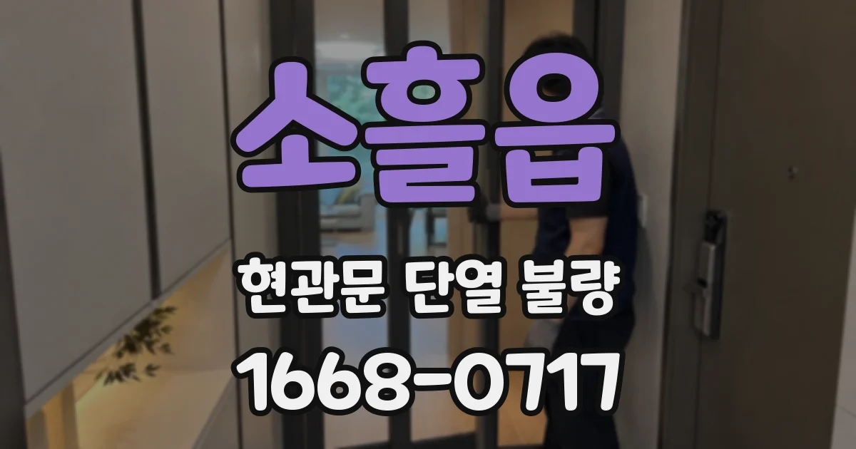 소흘읍 현관문 단열 불량