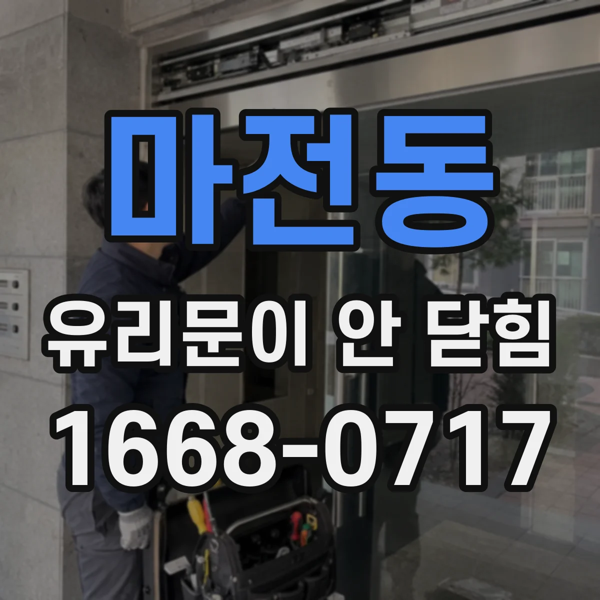마전동 유리문이 안 닫힘