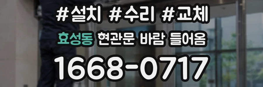 효성동 현관문 바람 들어옴