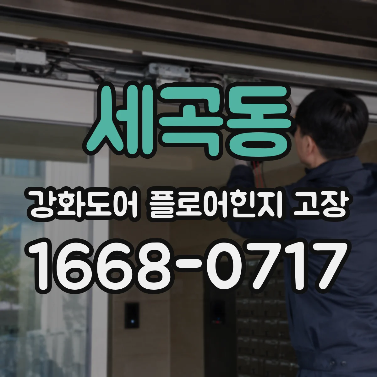 세곡동 강화도어 플로어힌지 고장