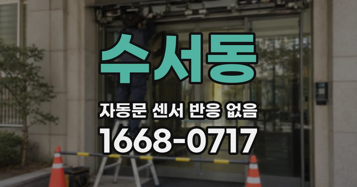 수서동 자동문 센서 반응 없음
